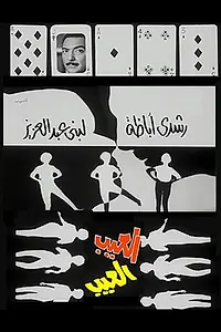 Постер к фильму «El eib (1967)»