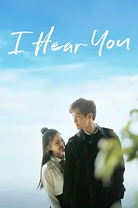 Постер к сериалу «Я слышу тебя (2019)»