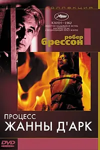 Главный постер фильма «Процесс Жанны д'Арк (1962)»