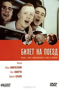Главный постер фильма «Билет на поезд (2005)»