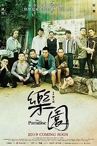 Постер к фильму «Рай (2019)»