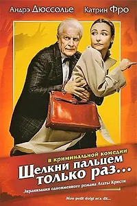 Главный постер фильма «Щелкни пальцем только раз... (2005)»