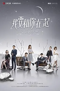 Главный постер сериала «Я буду с тобой (2019)»