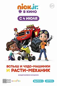 Постер к мультфильму «Вспыш и чудо-машинки и Расти-механик (2019)»