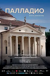 Главный постер фильма «Палладио. Власть архитектуры (2019)»