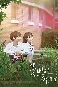 Постер к фильму «Прощай, лето (2019)»