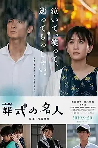 Постер к фильму «Мастер похорон (2019)»
