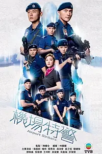 Главный постер сериала «Стражи аэропорта (2020)»