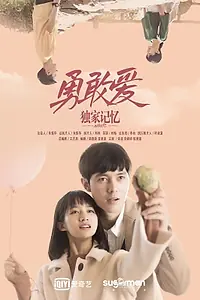 Главный постер фильма «Воспоминания: Смелая любовь (2019)»
