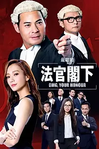 Постер к сериалу «是咁的，法官閣下 (2018)»