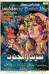 Главный постер фильма «Соня и сумасшедший (1977)»