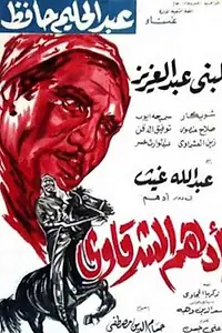 Постер к фильму «Адхам Эль-Шаркави (1964)»
