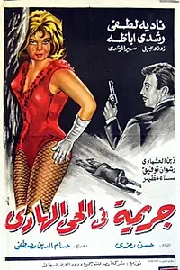 Главный постер фильма «Убийство в тихом квартале (1967)»