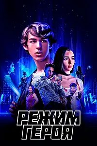 Главный постер фильма «Режим героя (2021)»