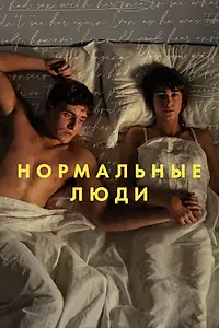 Главный постер сериала «Нормальные люди (2020)»