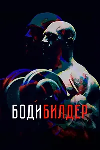 Постер к фильму «Бодибилдер (2022)»
