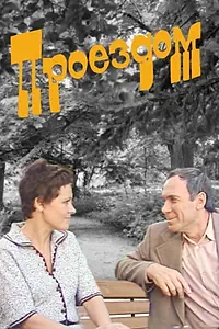 Постер к фильму «Проездом (1982)»