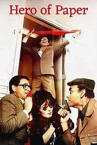 Главный постер фильма «Batal min warak (1988)»