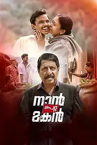 Постер к фильму «നാൻ പെറ്റ മകൻ (2019)»