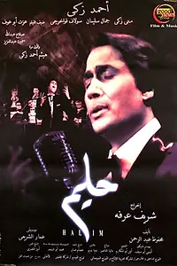 Постер к фильму «Халим (2006)»
