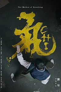 Главный постер фильма «Chi: The Method of Breathing (2018)»