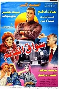 Главный постер фильма «Sawwaq el hanem (1993)»