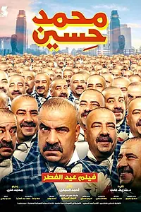 Постер к фильму «Mohammed Hussain (2019)»