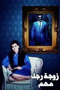 Главный постер фильма «Жена влиятельного человека (1987)»