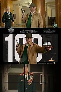 Постер к фильму «100 шагов (2019)»