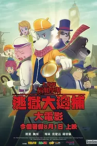 Постер к мультфильму «Великий детектив Шерлок Холмс: Большой побег (2019)»