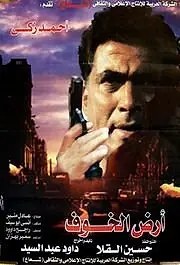 Главный постер фильма «Ard al-Khof (1999)»