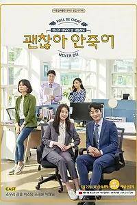 Главный постер сериала «Мы будем в порядке и никогда не умрём (2019)»