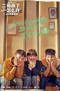 Постер к фильму «Вперёд, брат! 2 (2021)»