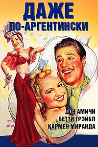 Главный постер фильма «Даже по-аргентински (1940)»