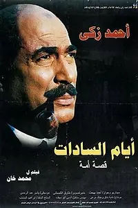 Постер к фильму «Ayam El-Sadat (2001)»