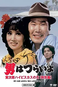 Постер к фильму «男はつらいよ 寅次郎ハイビスカスの花(特別篇) (1997)»