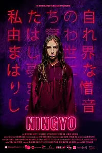Постер к фильму «Ningyo (2019)»