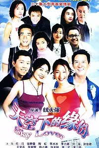 Постер к сериалу «Судьба под небом (2003)»
