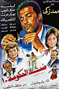 Постер к фильму «Против правительства (1992)»