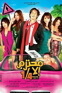 Главный постер фильма «Респектабельный на 25% (2010)»