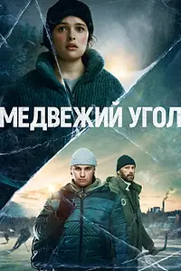 Постер к сериалу «Медвежий угол (2020)»