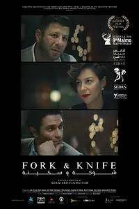 Постер к фильму «شوكة وسكينة (2019)»