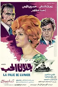 Главный постер фильма «Сумасшедшая любовь (1977)»