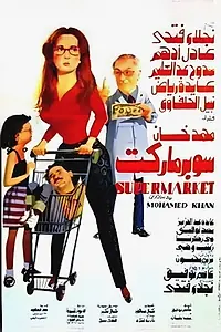 Главный постер фильма «Супермаркет (1990)»