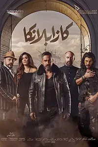 Постер к фильму «كازابلانكا (2019)»