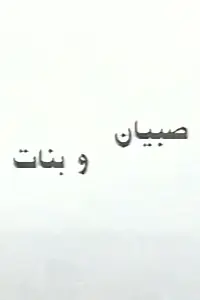 Главный постер фильма «Sobyan wa banat (1995)»