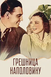 Постер к фильму «Грешница наполовину (1940)»