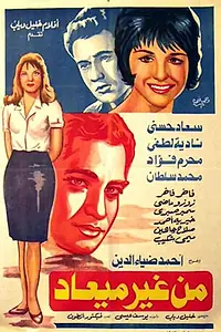 Главный постер фильма «Любовь без уведомления (1962)»