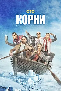 Постер к сериалу «Корни (2020)»
