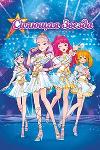 Главный постер мультфильма «Сияющая звезда (2019)»